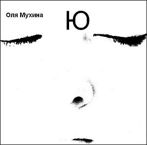 Ю - Ольга Мухина - Слушать Любимую Книгу + Без Рекламы 📲 Slushat-Knigi.Com