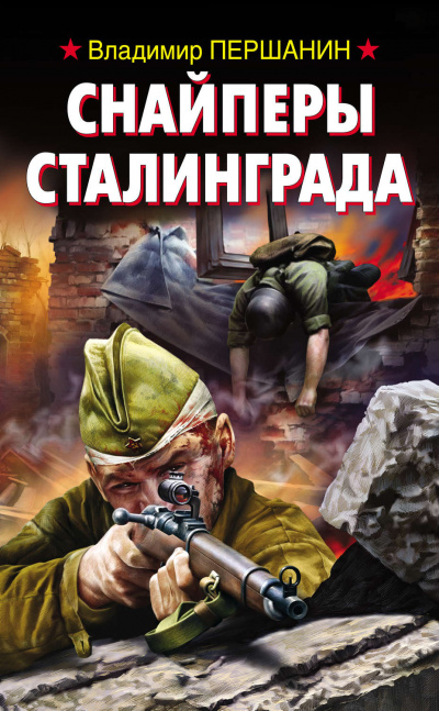Снайперы Сталинграда - Владимир Першанин - Слушать Любимую Книгу + Без Рекламы 📲 Slushat-Knigi.Com