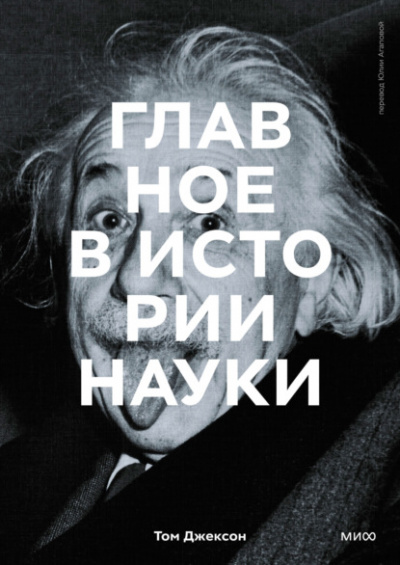 Главное в истории науки. Ключевые открытия, эксперименты, теории, методы - Том Джексон - Слушать Любимую Книгу + Без Рекламы 📲 Slushat-Knigi.Com