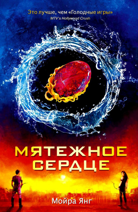 Мятежное сердце - Мойра Янг - Слушать Любимую Книгу + Без Рекламы 📲 Slushat-Knigi.Com