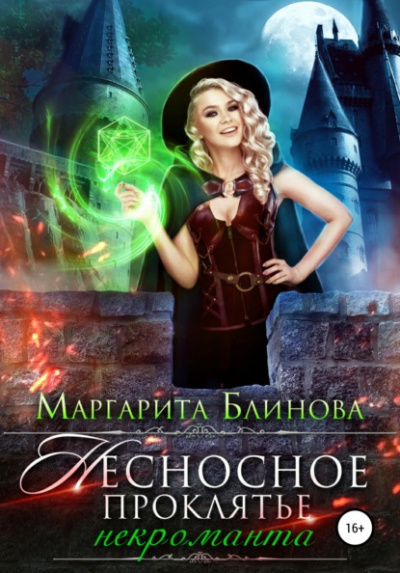 Несносное проклятье некроманта - Маргарита Блинова - Слушать Любимую Книгу + Без Рекламы 📲 Slushat-Knigi.Com
