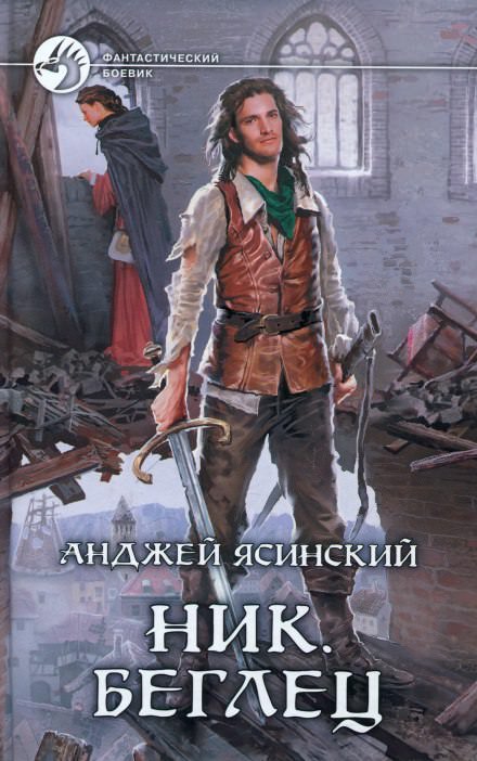 Беглец - Анджей Ясинский - Слушать Любимую Книгу + Без Рекламы 📲 Slushat-Knigi.Com