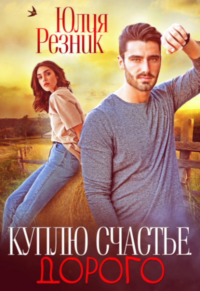 Куплю счастье. Дорого - Юлия Резник - Слушать Любимую Книгу + Без Рекламы 📲 Slushat-Knigi.Com