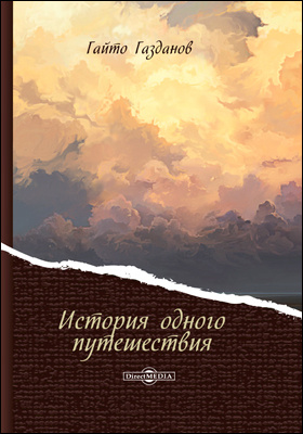 История одного путешествия - Гайто Газданов - Слушать Любимую Книгу + Без Рекламы 📲 Slushat-Knigi.Com