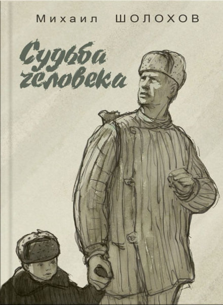 Судьба человека - Михаил Шолохов - Слушать Любимую Книгу + Без Рекламы 📲 Slushat-Knigi.Com