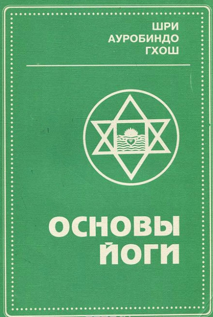 Основы йоги - Шри Ауробиндо - Слушать Любимую Книгу + Без Рекламы 📲 Slushat-Knigi.Com