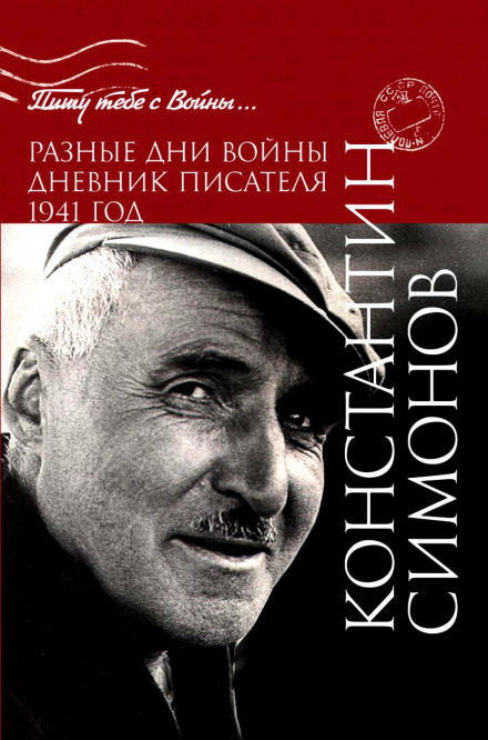 Разные дни войны. Дневник писателя - Константин Симонов - Слушать Любимую Книгу + Без Рекламы 📲 Slushat-Knigi.Com