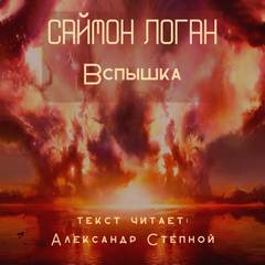 Вспышка - Саймон Логан - Слушать Любимую Книгу + Без Рекламы 📲 Slushat-Knigi.Com