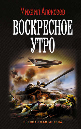 Воскресное утро - Михаил Алексеев - Слушать Любимую Книгу + Без Рекламы 📲 Slushat-Knigi.Com