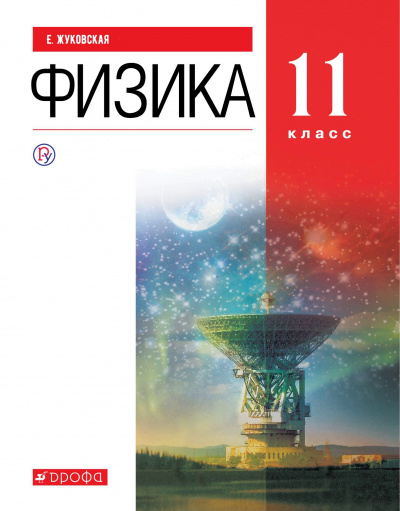 Аудиокурс Физика 11 класс - Е. Жуковская - Слушать Любимую Книгу + Без Рекламы 📲 Slushat-Knigi.Com