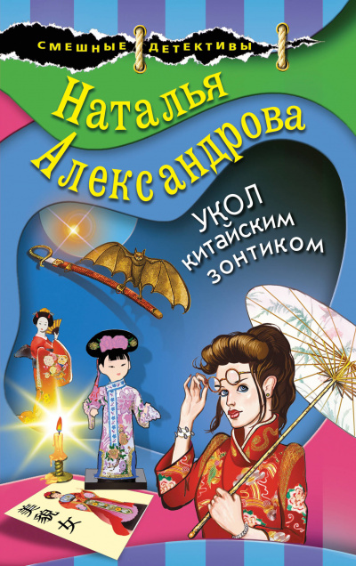 Укол китайским зонтиком - Наталья Александрова - Слушать Любимую Книгу + Без Рекламы 📲 Slushat-Knigi.Com