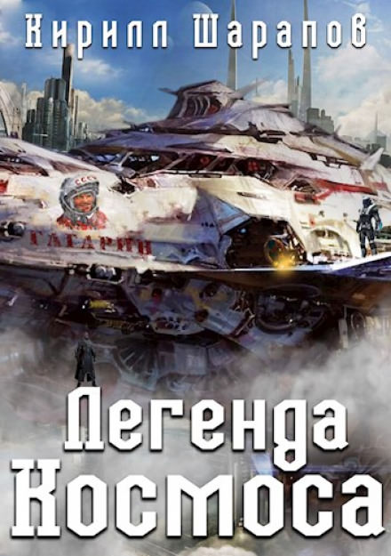 Легенда космоса - Кирилл Шарапов - Слушать Любимую Книгу + Без Рекламы 📲 Slushat-Knigi.Com