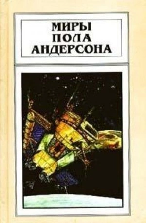 Крылья победы - Пол Андерсон - Слушать Любимую Книгу + Без Рекламы 📲 Slushat-Knigi.Com