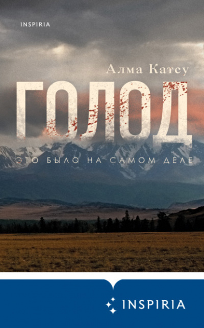 Голод - Алма Катсу - Слушать Любимую Книгу + Без Рекламы 📲 Slushat-Knigi.Com