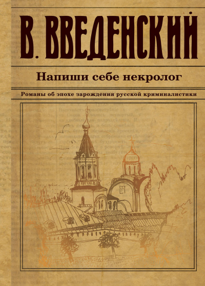 Напиши себе некролог - Валерий Введенский - Слушать Любимую Книгу + Без Рекламы 📲 Slushat-Knigi.Com
