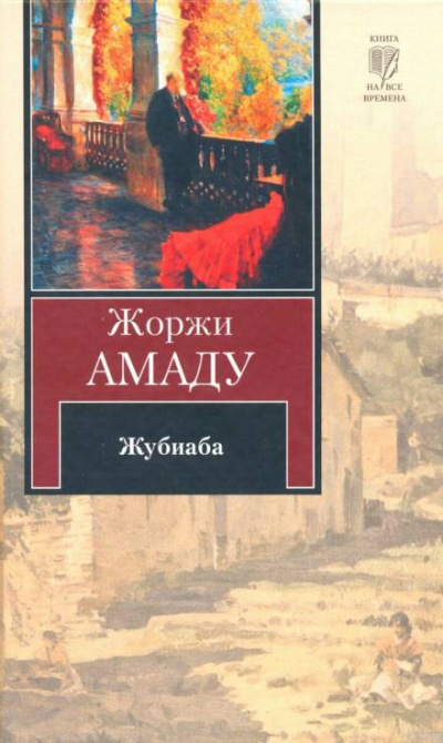 Жубиаба - Жоржи Амаду - Слушать Любимую Книгу + Без Рекламы 📲 Slushat-Knigi.Com