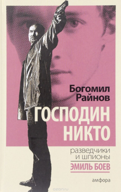 Господин Никто - Богомил Райнов - Слушать Любимую Книгу + Без Рекламы 📲 Slushat-Knigi.Com