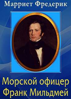 Морской офицер Франк Мильдмей - Фредерик Марриет - Слушать Любимую Книгу + Без Рекламы 📲 Slushat-Knigi.Com