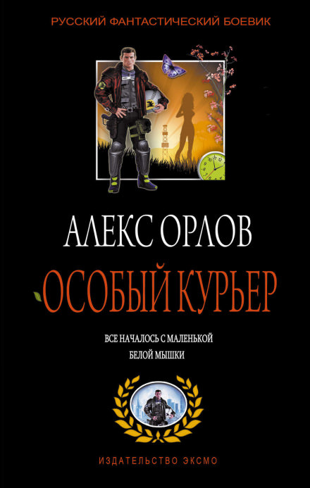 Особый курьер - Алекс Орлов - Слушать Любимую Книгу + Без Рекламы 📲 Slushat-Knigi.Com