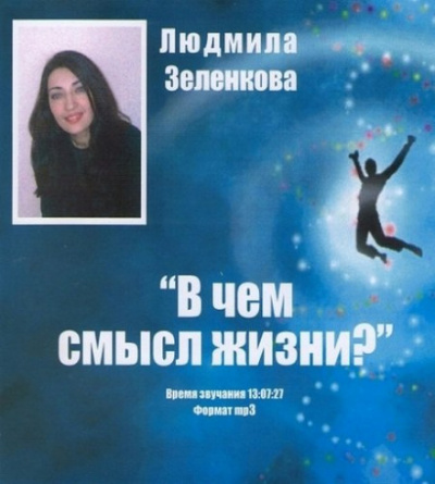 В чём смысл жизни? - Людмила Зеленкова - Слушать Любимую Книгу + Без Рекламы 📲 Slushat-Knigi.Com