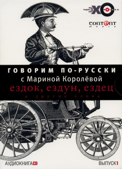 Говорим по-русски. Выпуски 1 и 2 - Марина Королева - Слушать Любимую Книгу + Без Рекламы 📲 Slushat-Knigi.Com