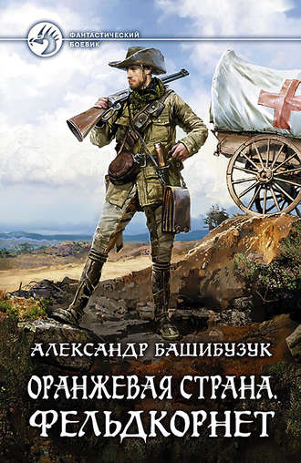 Фельдкорнет - Александр Башибузук - Слушать Любимую Книгу + Без Рекламы 📲 Slushat-Knigi.Com