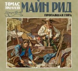 Пропавшая гора - Майн Рид - Слушать Любимую Книгу + Без Рекламы 📲 Slushat-Knigi.Com