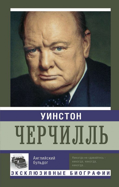 Уинстон Черчилль. Английский бульдог - Екатерина Мишаненкова - Слушать Любимую Книгу + Без Рекламы 📲 Slushat-Knigi.Com