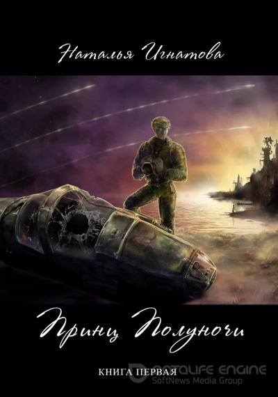 Принц полуночи - Наталья Игнатова - Слушать Любимую Книгу + Без Рекламы 📲 Slushat-Knigi.Com
