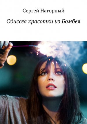 Одиссея красотки из Бомбеям - Сергей Нагорный - Слушать Любимую Книгу + Без Рекламы 📲 Slushat-Knigi.Com