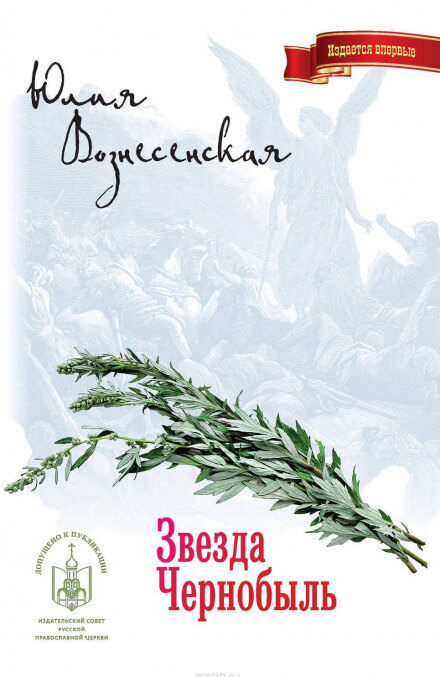 Звезда Чернобыль - Юлия Вознесенская - Слушать Любимую Книгу + Без Рекламы 📲 Slushat-Knigi.Com