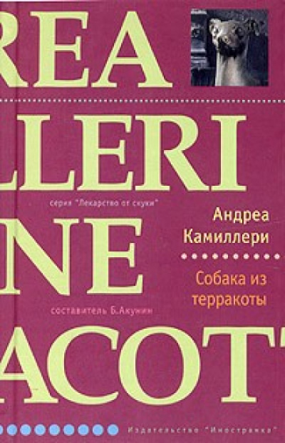 Собака из терракоты - Андреа Камиллери - Слушать Любимую Книгу + Без Рекламы 📲 Slushat-Knigi.Com
