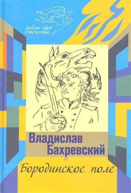 Бородинское поле. Хождение встречь солнцу - Владислав Бахревский - Слушать Любимую Книгу + Без Рекламы 📲 Slushat-Knigi.Com