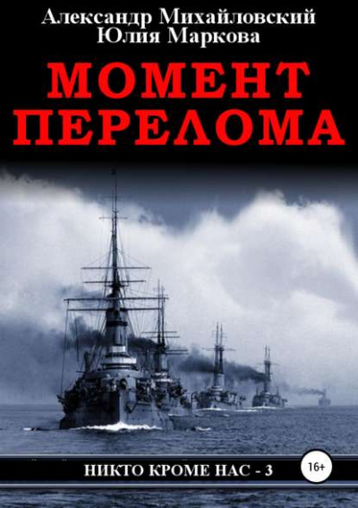Момент перелома - Александр Михайловский, Юлия Маркова - Слушать Любимую Книгу + Без Рекламы 📲 Slushat-Knigi.Com