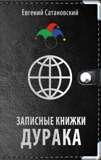 Записные книжки дурака - Евгений Сатановский - Слушать Любимую Книгу + Без Рекламы 📲 Slushat-Knigi.Com