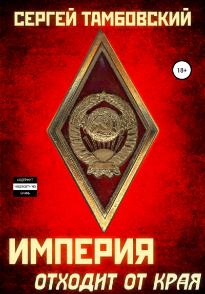 Империя отходит от края - Сергей Тамбовский - Слушать Любимую Книгу + Без Рекламы 📲 Slushat-Knigi.Com