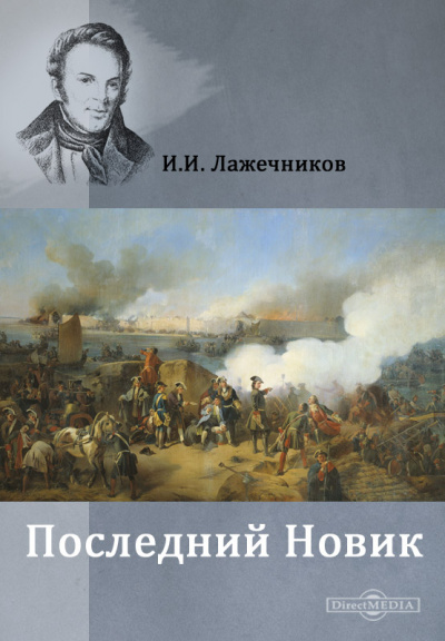 Последний Новик - Иван Лажечников - Слушать Любимую Книгу + Без Рекламы 📲 Slushat-Knigi.Com