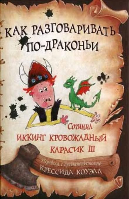 Как разговаривать по-драконьи - Крессида Коуэлл - Слушать Любимую Книгу + Без Рекламы 📲 Slushat-Knigi.Com