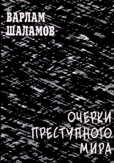 Очерки преступного мира. Сборник - Варлам Шаламов - Слушать Любимую Книгу + Без Рекламы 📲 Slushat-Knigi.Com