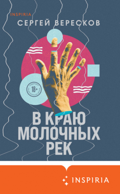 В краю молочных рек - Сергей Вересков - Слушать Любимую Книгу + Без Рекламы 📲 Slushat-Knigi.Com