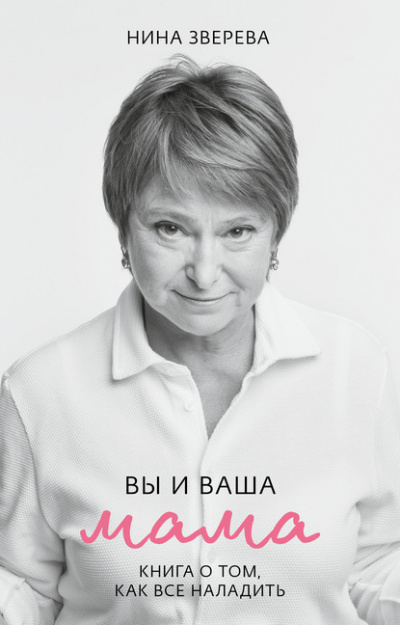 Вы и ваша мама. Книга о том, как все наладить - Нина Зверева - Слушать Любимую Книгу + Без Рекламы 📲 Slushat-Knigi.Com