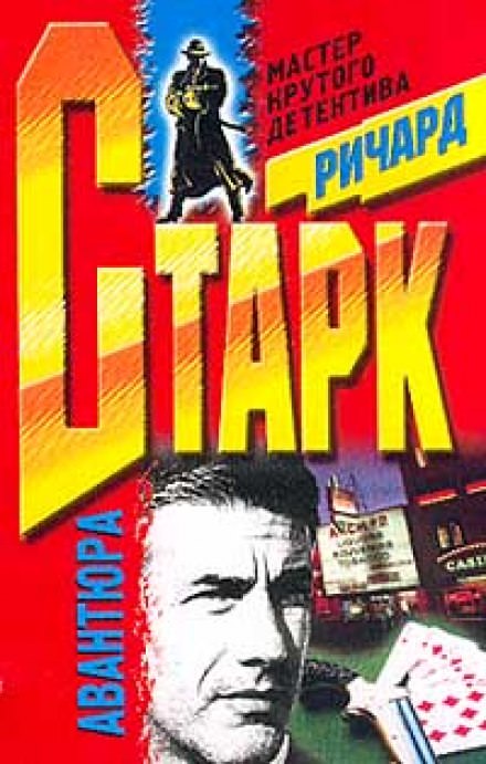 Авантюра - Ричард Старк - Слушать Любимую Книгу + Без Рекламы 📲 Slushat-Knigi.Com