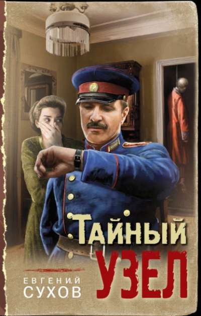 Тайный узел - Евгений Сухов - Слушать Любимую Книгу + Без Рекламы 📲 Slushat-Knigi.Com