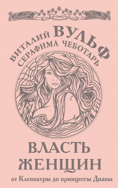 Власть женщин. От Клеопатры до принцессы Дианы - Виталий Вульф, Серафима Чеботарь - Слушать Любимую Книгу + Без Рекламы 📲 Slushat-Knigi.Com