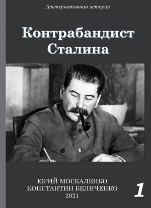 Контрабандист Сталина. Книга 1 - Юрий Москаленко, Константин Беличенко - Слушать Любимую Книгу + Без Рекламы 📲 Slushat-Knigi.Com