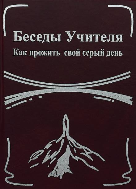 Беседы Учителя. Как прожить свой серый день - Конкордия Антарова - Слушать Любимую Книгу + Без Рекламы 📲 Slushat-Knigi.Com