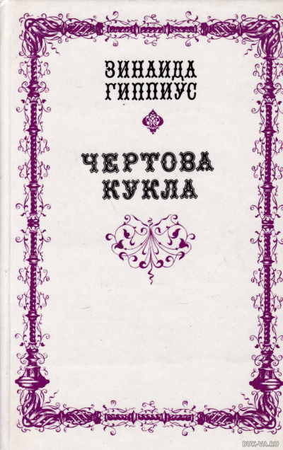 Чертова кукла - Зинаида Гиппиус - Слушать Любимую Книгу + Без Рекламы 📲 Slushat-Knigi.Com
