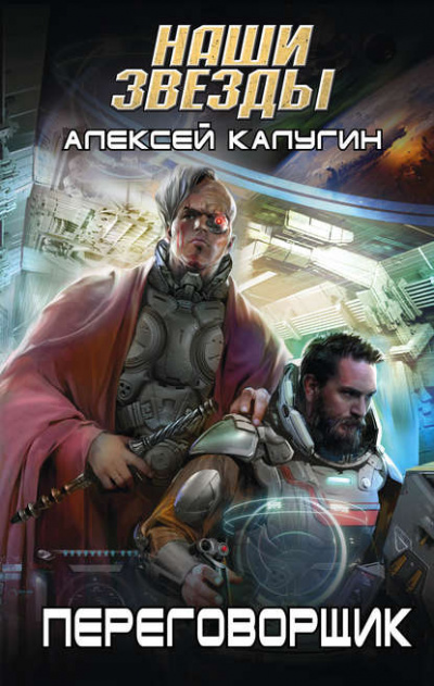 Переговорщик - Алексей Калугин - Слушать Любимую Книгу + Без Рекламы 📲 Slushat-Knigi.Com