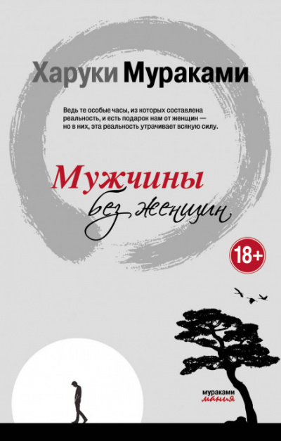 Мужчины без женщин - Харуки Мураками - Слушать Любимую Книгу + Без Рекламы 📲 Slushat-Knigi.Com