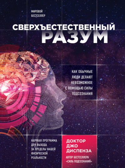 Сверхъестественный разум. Как обычные люди делают невозможное с помощью силы подсознания - Джо Диспенза - Слушать Любимую Книгу + Без Рекламы 📲 Slushat-Knigi.Com
